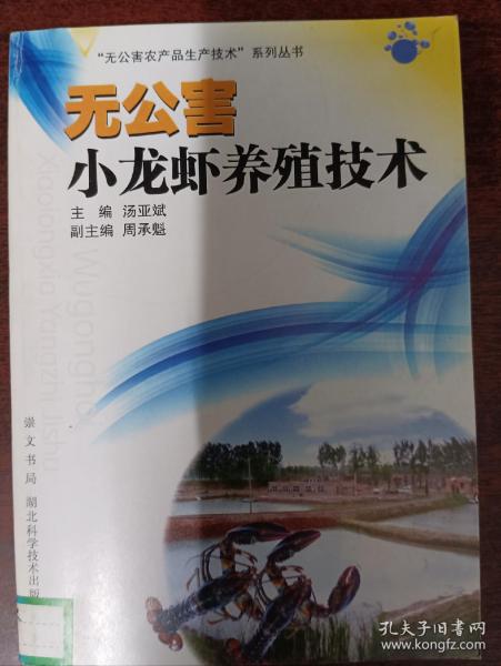 无公害小龙虾养殖技术
