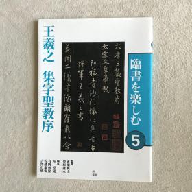 王羲之集字圣教序　临书を楽しむ5 二玄社