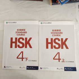 HSK标准教程4练习册【上下两张光盘】