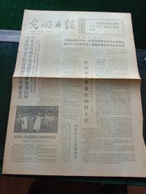 光明日报，1973年6月25日人民日报社论，胜利属于英雄的朝鲜人民——纪念朝鲜祖国解放战争23周年，其它详情见图，对开四版。