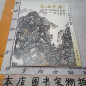 山水画 盛世典藏书系 赵保民 正版 贾德江编著 当代中国画名家 精品荟萃 第6辑 卷三 艺术绘画书籍 北京工艺美术出版社