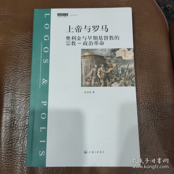 上帝与罗马：奥利金与早期基督教的宗教-政治革命