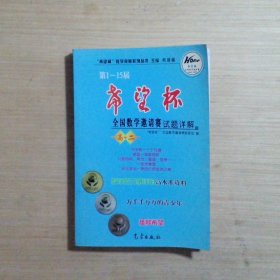 第1-15届“希望杯”全国数学邀请赛试题详解高二