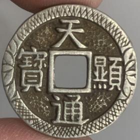 古钱币古董古玩旧货收藏天显通宝方孔铜钱钱币铜币 老物件，
