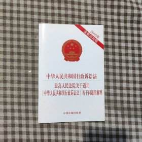 中华人民共和国行政诉讼法 最高人民法院关于适用 中华人民共和国行政诉讼法 若干问题的解释（2015年含新旧对照）