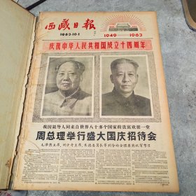 原版老报纸，西藏日报，1963年十月份合订本一册全