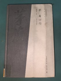 中国现代文化名人评传丛书：茅盾评传