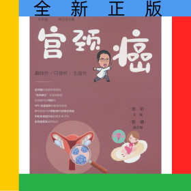 肿瘤科普百科丛书——宫颈癌