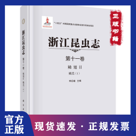 浙江昆蟲志 第十一卷 鱗翅目 蛾類 （I） 9787030724267