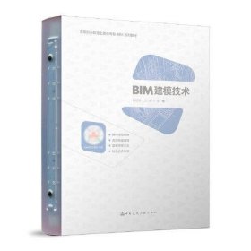 BIM建模技术韩祖丽王少辉中国建筑工业出版社9787112281961全新正版