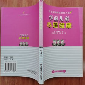 幼儿教师继续教育丛书：学前儿童心理健康