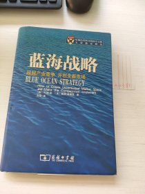 蓝海战略：超越产业竞争，开创全新市场