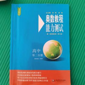 奥数教程（第七版）能力测试·高中第二分册