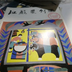 江苏画刊 1985 7