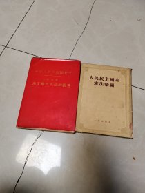 关于修改宪法的报告+人民民主国家宪法汇编，1953年，，，2本合售，都是精装