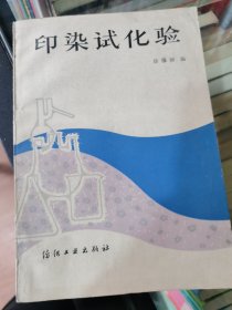 印染试化验