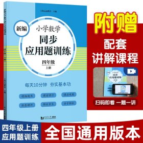 新编小学数学同步应用题训练 四年级上册 人教版配套练习册 精编题库进阶训练 与教材同步 配套讲解课程 反馈评价