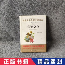 曹文轩推荐儿童文学经典书系 青铜葵花