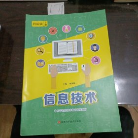 中小学信息技术教育系的教材信息技术四年级下册