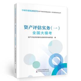 资产评估实务（一）全国大模考（2023）