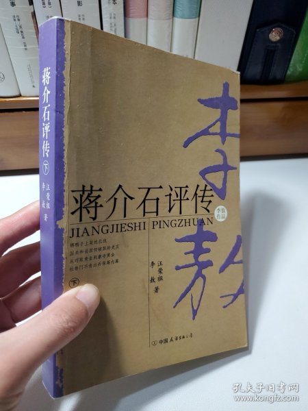 蒋介石评传（上、下）