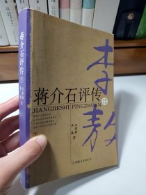 蒋介石评传（上、下）