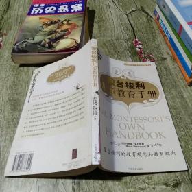 蒙台梭利儿童教育手册：蒙台梭利的教育观念和教育指南