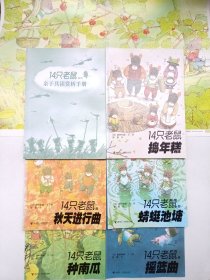 14只老鼠系鼠系列，14只老鼠捣年糕，14只老鼠的蜻蜓池塘，14只老鼠种南瓜，14只老鼠的摇篮曲，14只老鼠的秋天进行曲，1亲子共读赏析手册 ，6册合售。