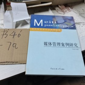 媒體管理案例研究