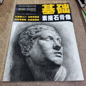 基础美术课堂教学丛书：素描石膏几何体