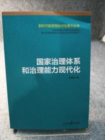 国家治理体系和治理能力现代化