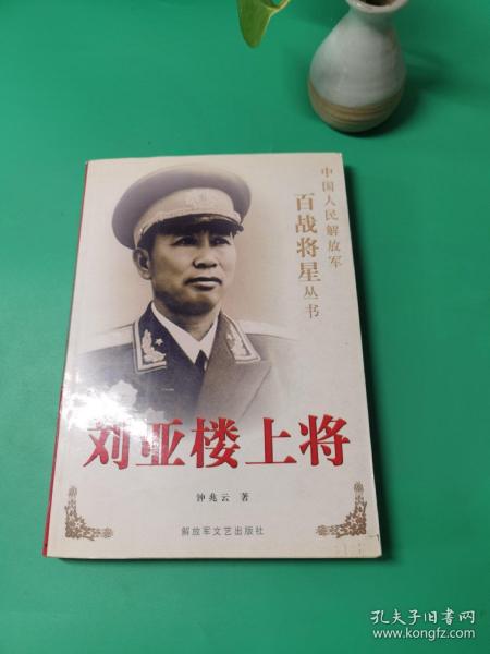 刘亚楼上将