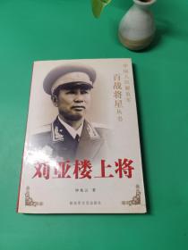 刘亚楼上将