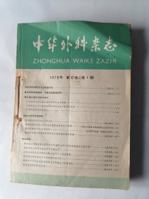 中华外科杂志 1979年 第17卷 1-6少2共五册合售