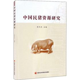 中国民猪资源研究 农业科学  新华正版