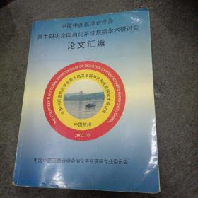 中国中西医结合学会:第十四次全国消化系统疾病学术研讨会论文汇编