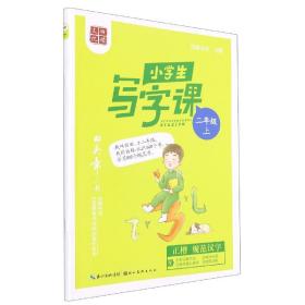 田英章小学生写字课二年级上册2021年秋新版教材同步字帖硬笔书法正楷练字贴