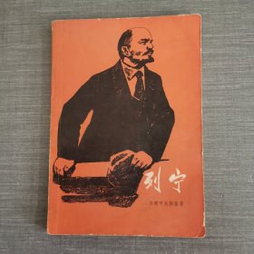 列宁 1977年一版一印