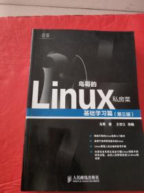 鸟哥的Linux私房菜：基础学习篇（第三版）