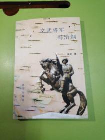 文武将军冯治纲（作者签赠本）