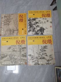 中国古代画派大图范本·元四家·倪瓒（1-4册全