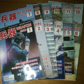 兵器 WEAPON 2018全年1-12共十二本册期合售