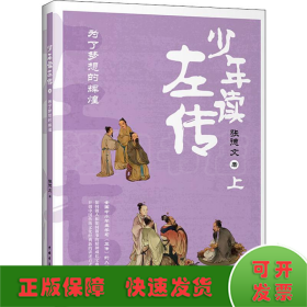 少年读左传（上）：为了梦想的辉煌