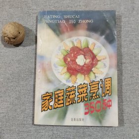 家庭蔬菜烹调350种