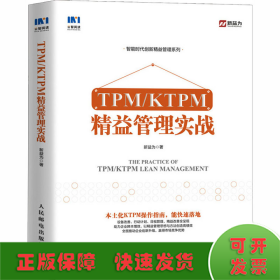 TPM/KTPM精益管理实战