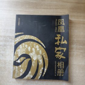 凤凰私家相册