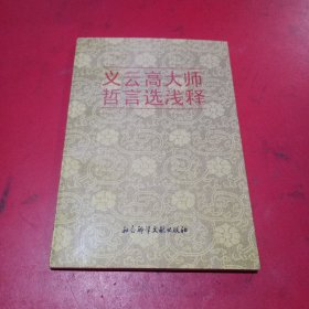 义云高大师哲言选浅释