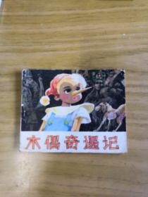 木偶奇遇记