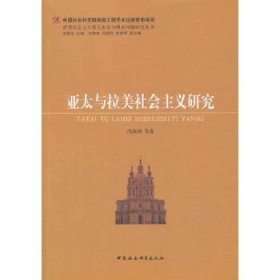 世界社会主义重大历史与现实问题研究丛书：亚太与拉美社会主义研究