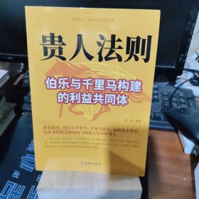 贵人法则：伯乐与千里马构建的利益共同体
